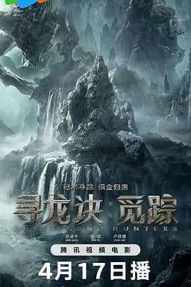 寻龙诀·觅踪海报
