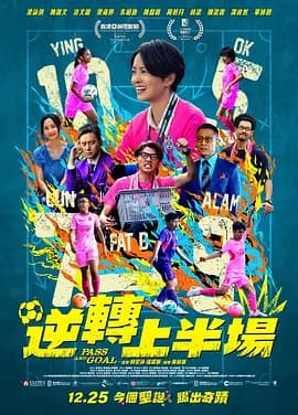 逆转上半场海报