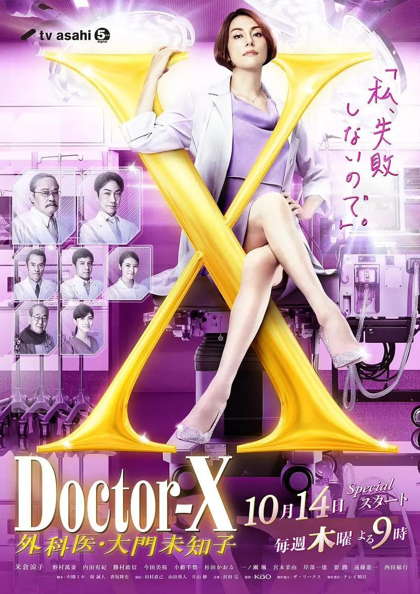 X医生:外科医生大门未知子第7季海报