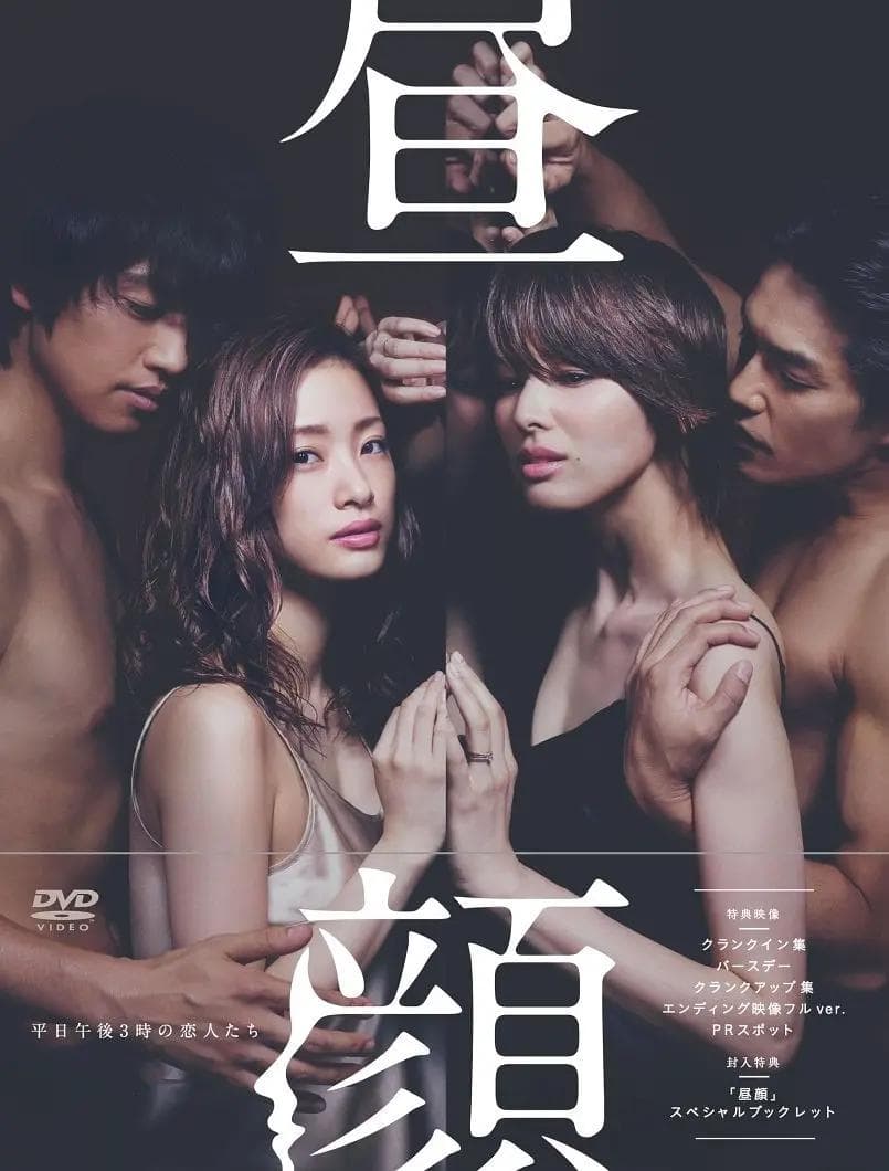 昼颜:工作日下午3点的恋人们海报