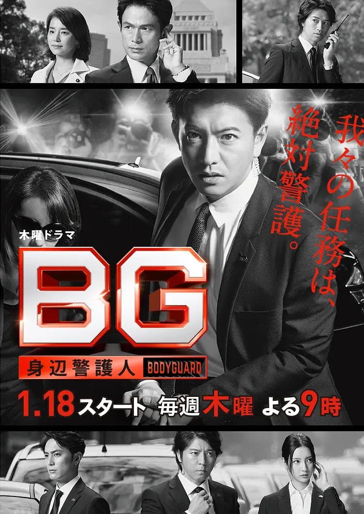BG:贴身保镖第一季海报