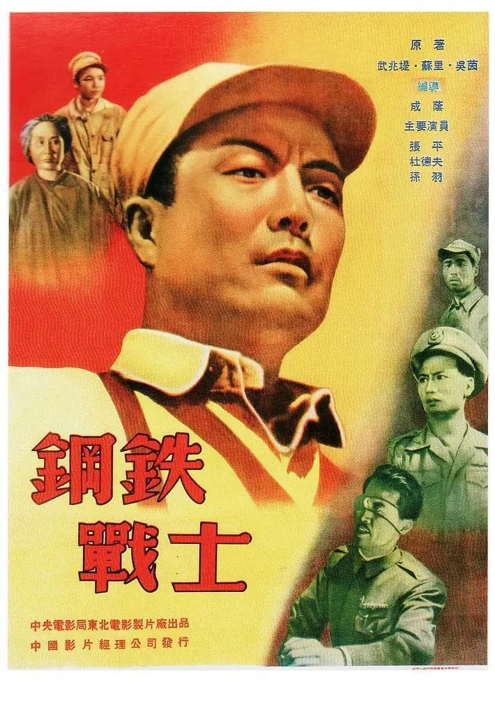钢铁战士1950海报