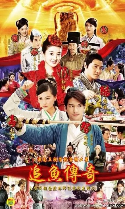 追鱼传奇海报