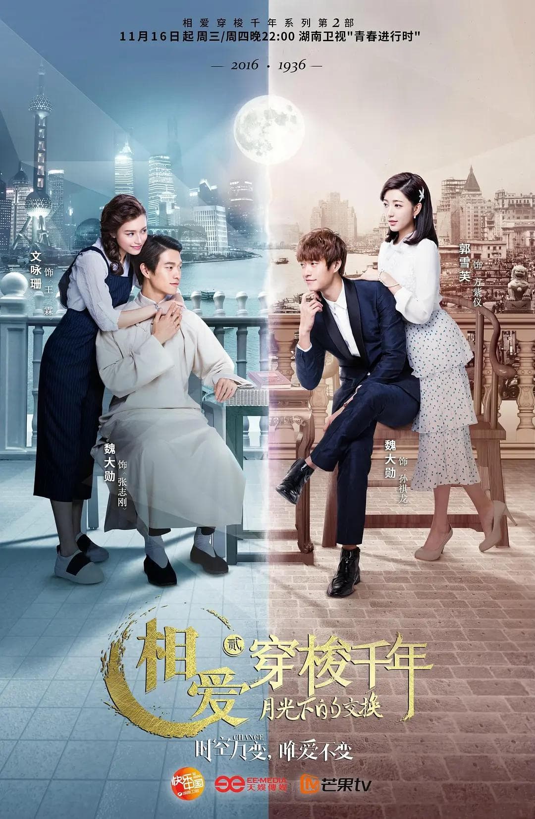 相爱穿梭千年2:月光下的交换海报