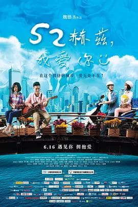 52赫兹,我爱你海报