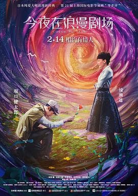 今夜在浪漫剧场(原声版)海报