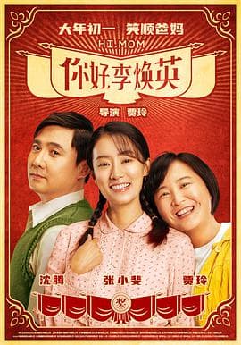你好,李焕英海报