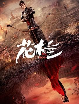 花木兰(刘楚玄版)海报