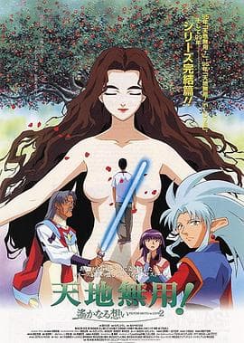 剧场版天地无用!in LOVE2:遥远的思念海报