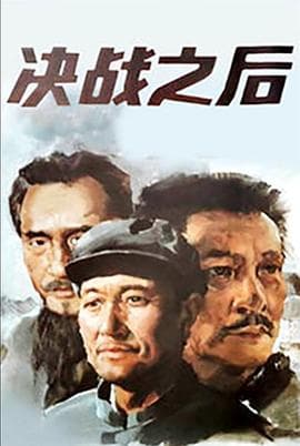 决战之后(上,下)海报