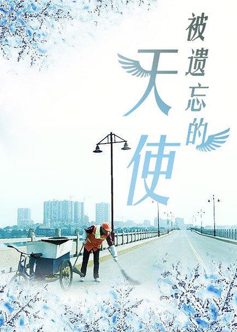 被遗忘的天使海报