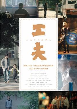 工夫(2021)海报