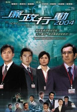 廉政行动2004国语海报