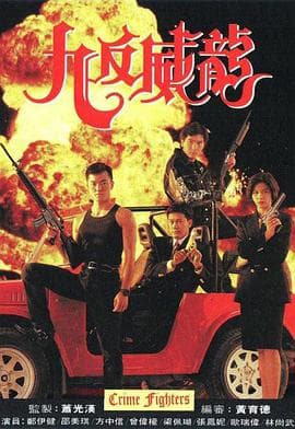 九反威龙国语海报