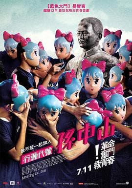 行动代号:孙中山海报