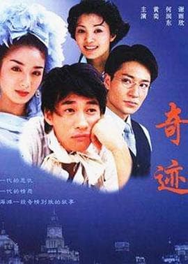 奇迹 2004海报