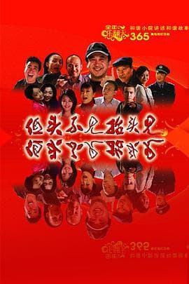 低头不见抬头见海报