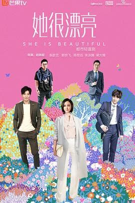 她很漂亮2018海报