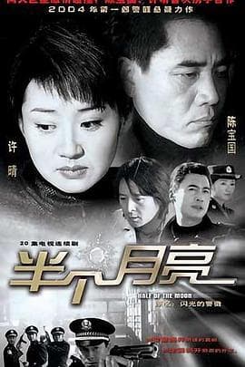 半个月亮海报
