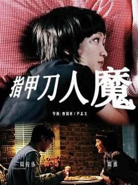 指甲刀人魔海报