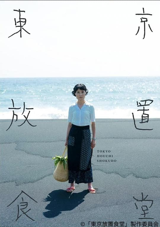 东京放置食堂海报