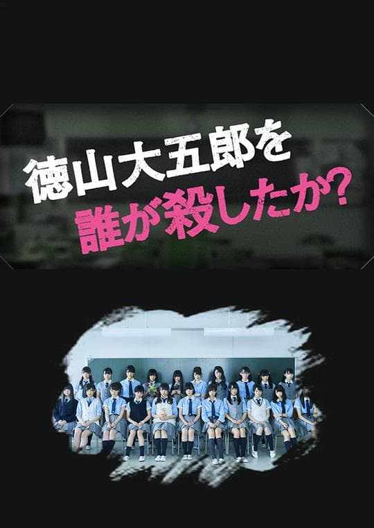 是谁杀了德山大五郎海报