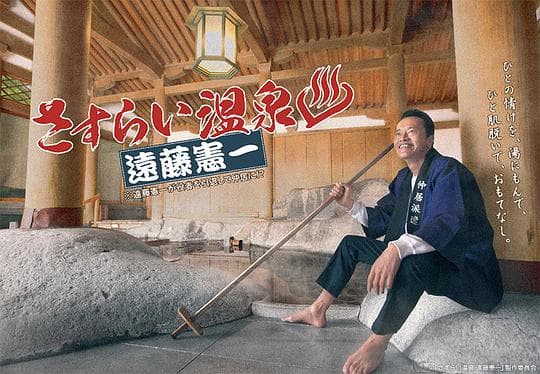 流浪温泉远藤宪一海报