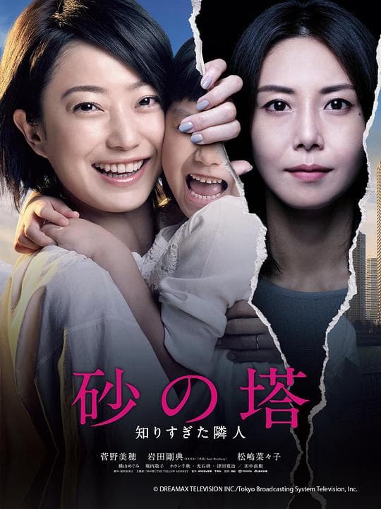 砂之塔:知道太多事情的邻居海报