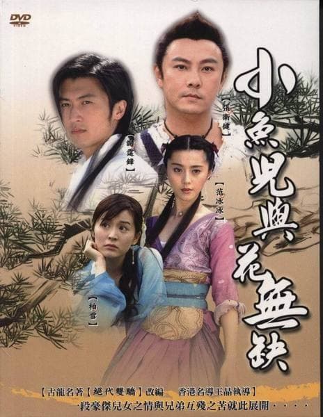 小鱼儿与花无缺海报
