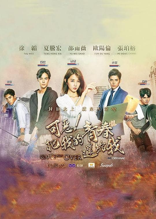 可恶!把我的青春还给我海报
