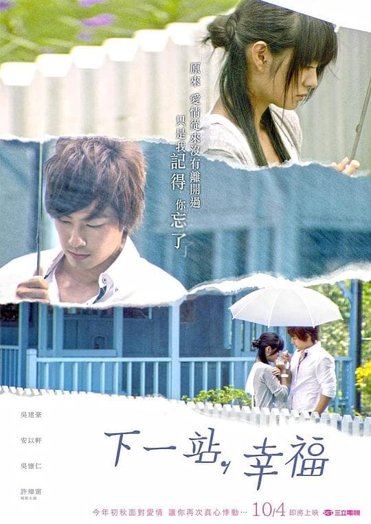 下一站,幸福海报
