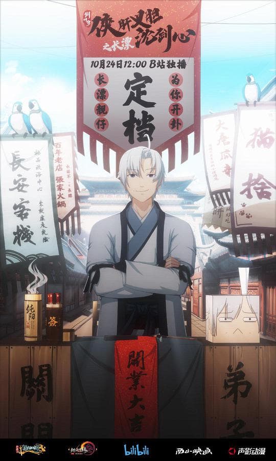 剑网3·侠肝义胆沈剑心之长漂海报