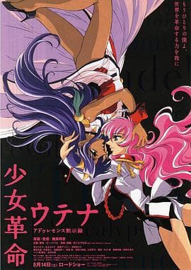少女革命:思春期默示录海报