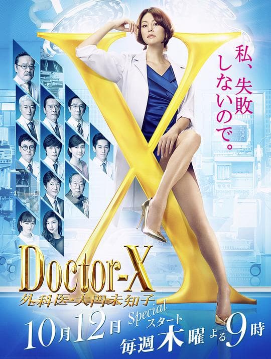 X医生:外科医生大门未知子第五季海报