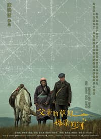 父亲的草原母亲的河海报
