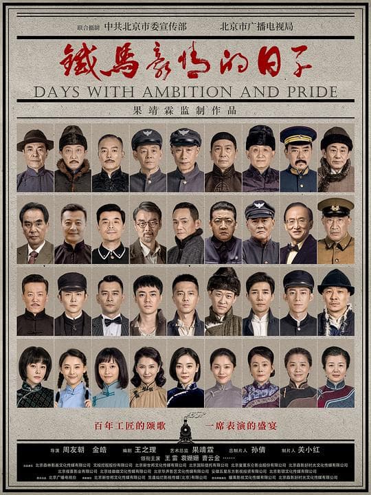 铁马豪情的日子海报