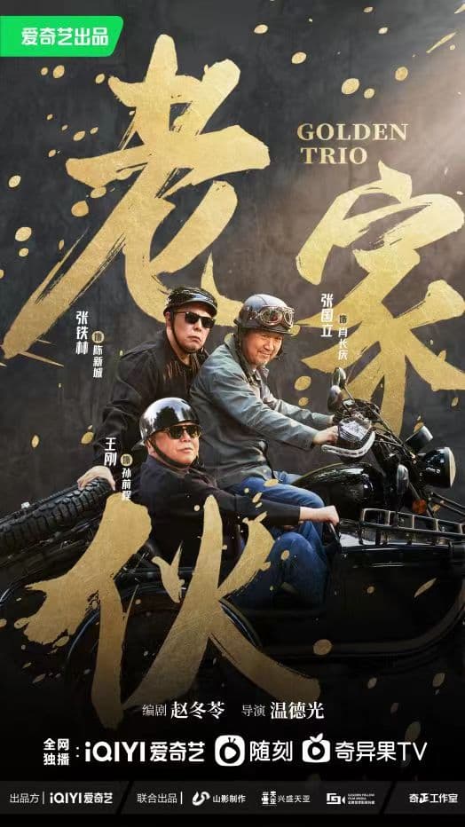 老家伙海报