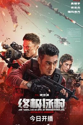 终极拯救国语海报
