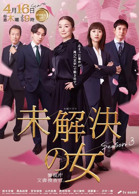 未解决之女 警视厅文件捜査官第三季海报