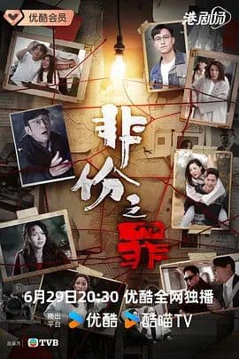非份之罪(粤语)海报