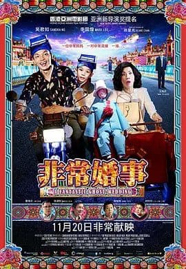 非常婚事(粵語版)海报