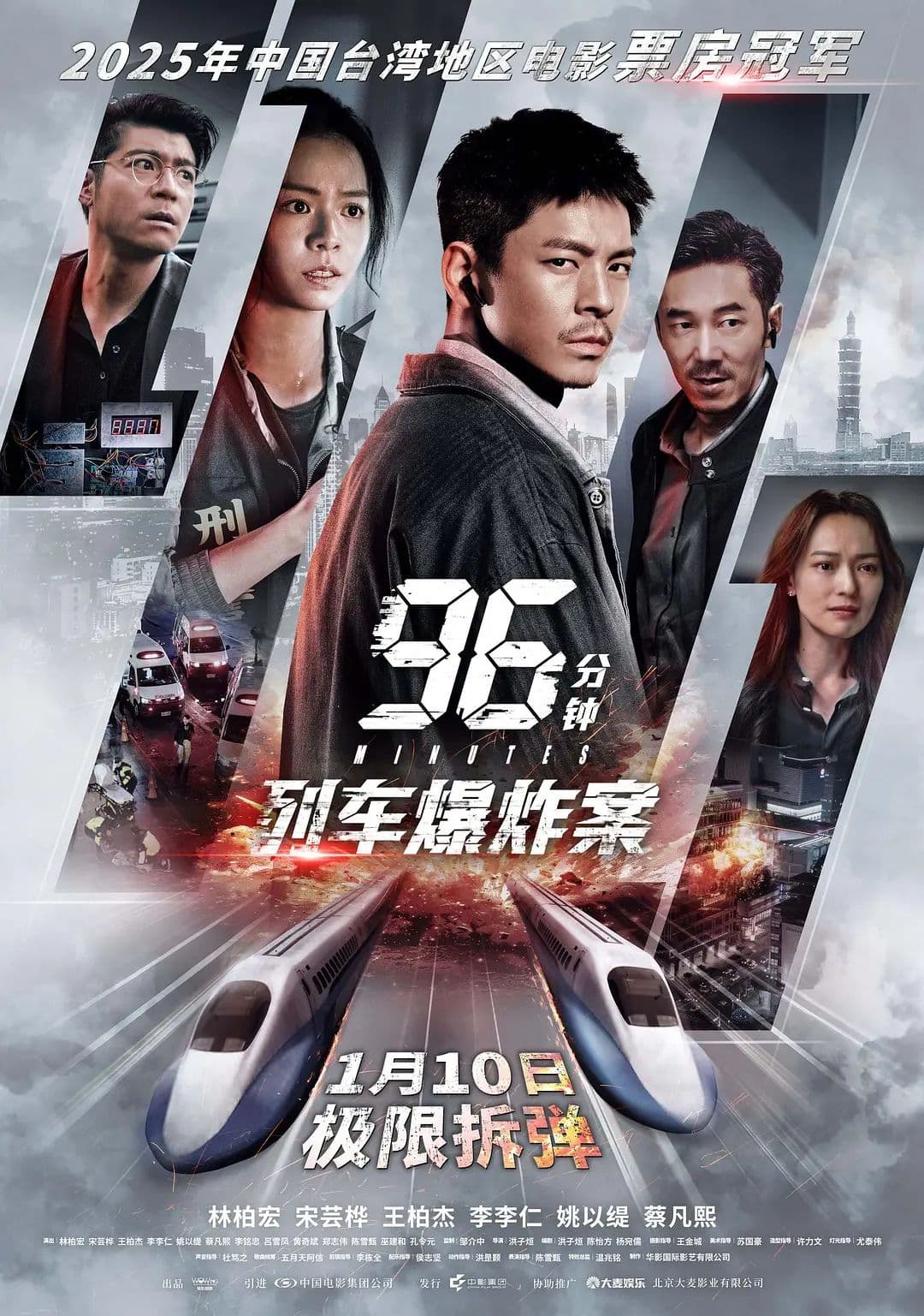 96分钟,列车爆炸案96分鐘海报