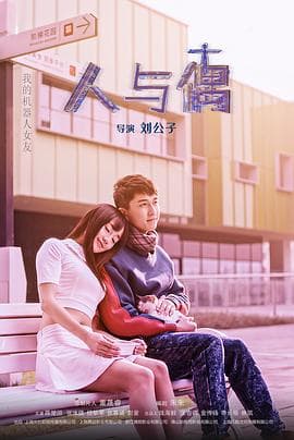 人与偶海报