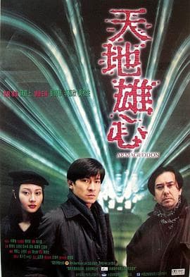 天地雄心(普通话版)海报