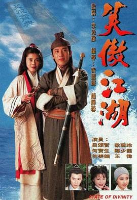 笑傲江湖1996国语海报