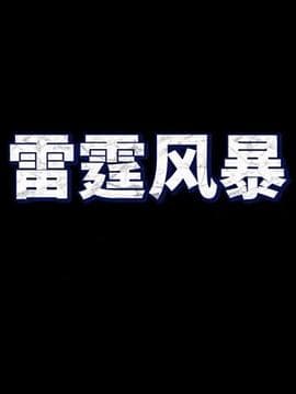 雷霆风暴海报