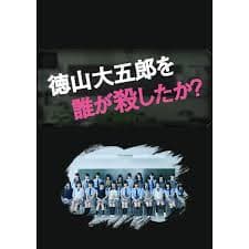 是谁杀了德山大五郎海报