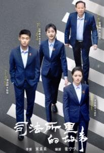 司法所里的故事海报