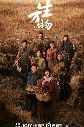 生万物海报
