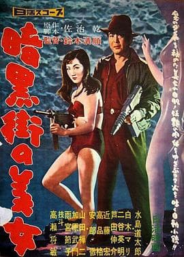 暗黑街美女海报